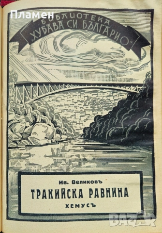 Черно море / Средна гора / Тракийска равнина / Родопите Иванъ Великовъ /1937/, снимка 8 - Антикварни и старинни предмети - 53033561