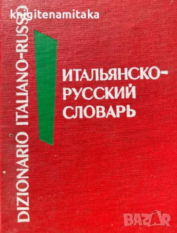 Итальянско-русский словарь - Ю. А. Добровольская, снимка 1 - Чуждоезиково обучение, речници - 48311491