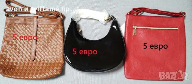 НАЛИЧНИ дамски чанти от AVON, дамски чанти и портфейли, снимка 2 - Чанти - 53210960