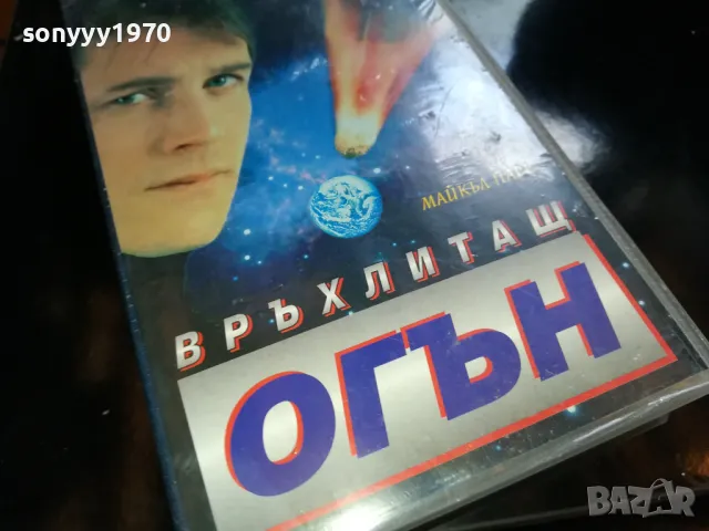 ВРЪХЛИТАЩ ОГЪН-ORIGINAL VHS VIDEO TAPE 2205251613, снимка 8 - Други жанрове - 50390347
