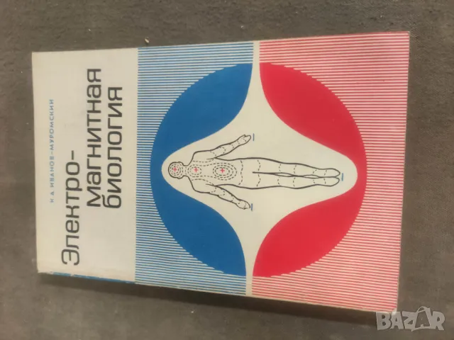 Продавам книга "Электромагнитная биология.Иванов - Муромский