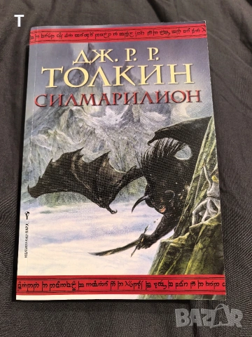 Дж. Р. Р. Толкин - Силмарилион - чисто нова