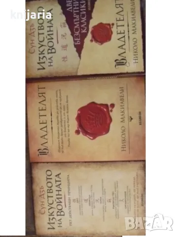 Две безсмъртни класики: Изкуството на войната. Владетелят