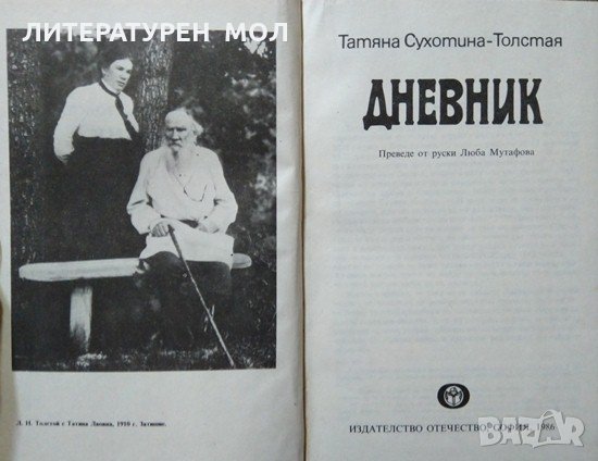 Дневник Татяна Сухотина-Толстая 1986 г., снимка 2 - Специализирана литература - 26744681