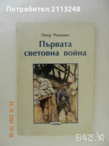 3 исторически книги - Първа и Втора Световна война и Сталин, снимка 1 - Художествена литература - 48163783