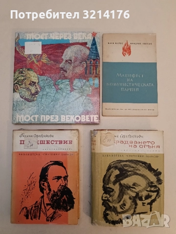 Мост через века / Мост през вековете - Юбилеен Сборник