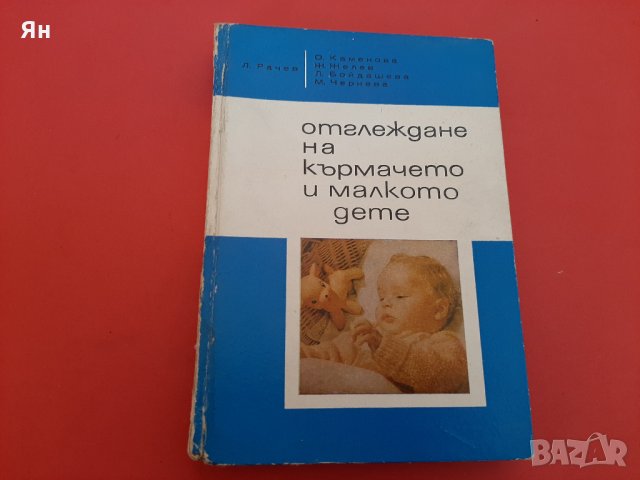  Отглеждане на Кърмачето и малкото Дете-1970г , снимка 1 - Специализирана литература - 27397022