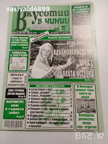 13 броя списание "Вкусотии в чинии", снимка 12 - Списания и комикси - 49569032