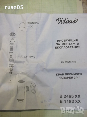 Кран "Vidima - B 2465 AA" промивен напорен 3/4" нов, снимка 5 - ВИК - 52851568