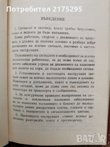Антикварна книжка-Инструкция за сигнализацията в железопътния транспорт-1957г., снимка 7 - Специализирана литература - 33259036