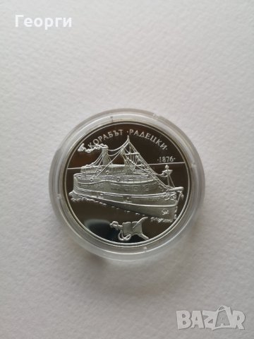Сребърна монета - Корабът Радецки, снимка 2 - Нумизматика и бонистика - 35305156