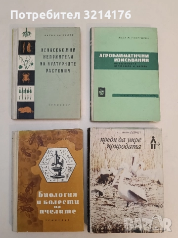 Биология и болести на пчелите - Александър Тошков (1956)
