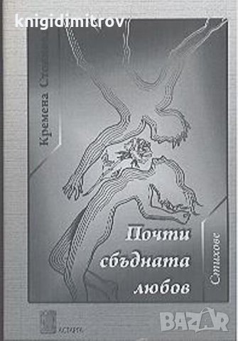 Почти сбъдната любов- Кремена Стоянова, снимка 1