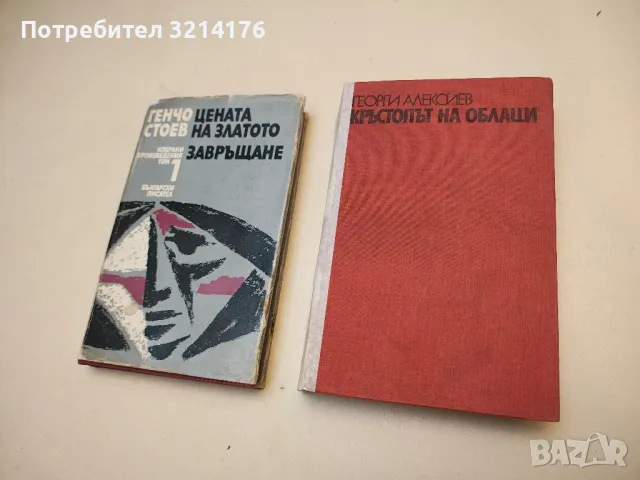 Кръстопът на облаци - Георги Алексиев