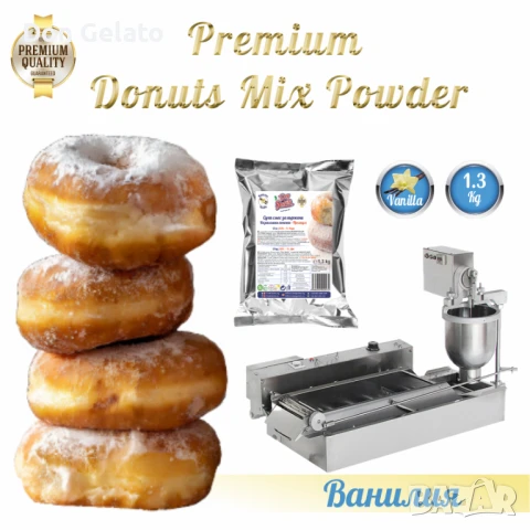 Суха смес за понички ВАНИЛИЯ * Смес на прах за Казанлъшки понички * (1300г / 1 L Вода)