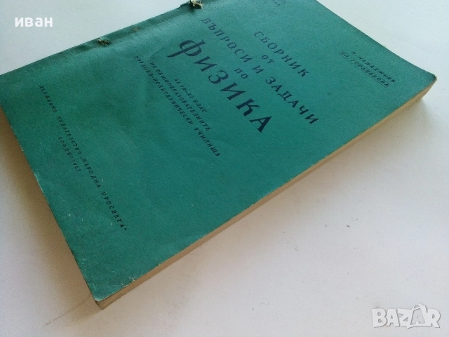 Сборник от въпроси и задачи по Физика 9-11.клас - 1967г., снимка 7 - Учебници, учебни тетрадки - 52404186