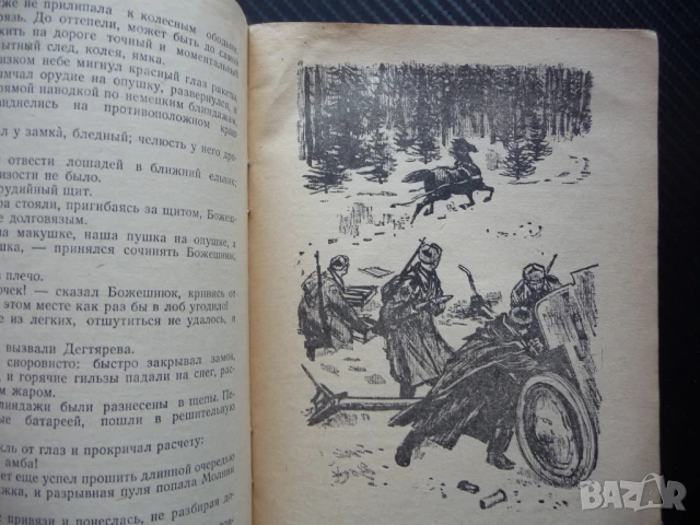 Однополчанe Евгений Воробьов война войници битка Отечествена световна, снимка 3 - Художествена литература - 50467704