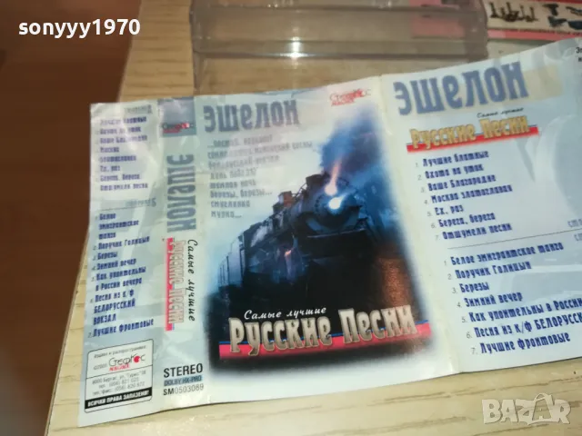 РУССКИЕ ПЕСНИ-ОРИГИНАЛНА КАСЕТА 1510241803