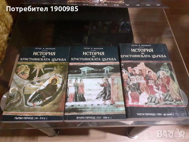 Книги "История на християнската църква" Том 1-3 Петър И. Малицки, снимка 1 - Художествена литература - 43912785