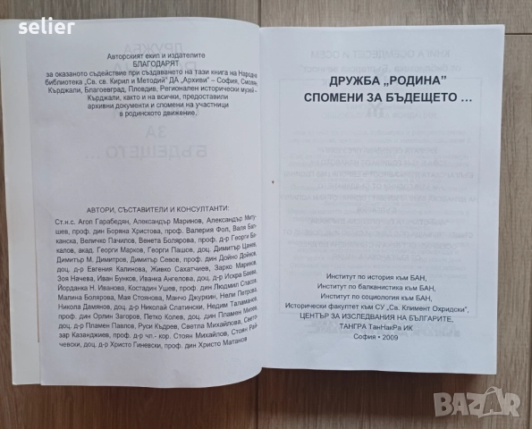 "Дружба „РОДИНА“: Спомени за бъдещето". Книгата е издадена от издателство "Българска вечност".  На к, снимка 4 - Художествена литература - 52572453