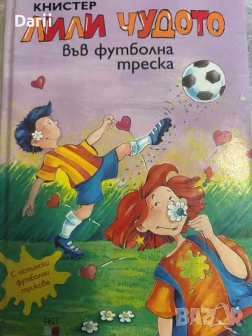 Лили Чудото във футболна треска- Книстер, снимка 1