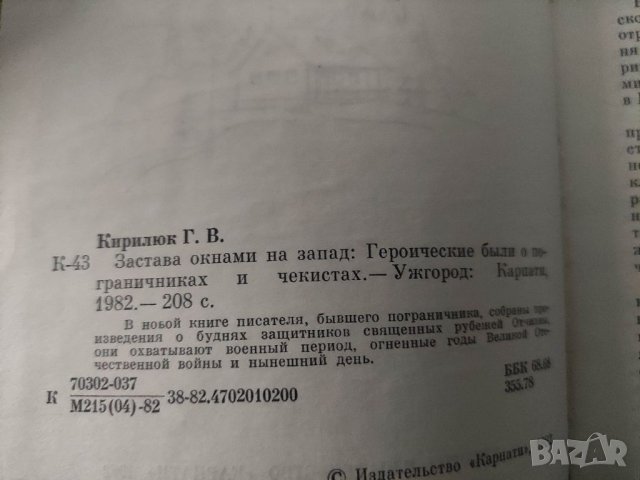 Продавам книга "Книга за граничари  :Застава окнами на запад: Героические были, снимка 3 - Специализирана литература - 36586680