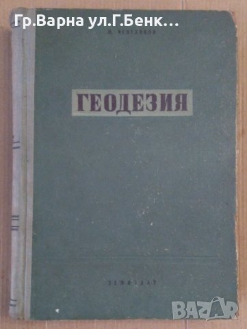 Геодезия  М.Венедиков, снимка 1 - Специализирана литература - 43626312