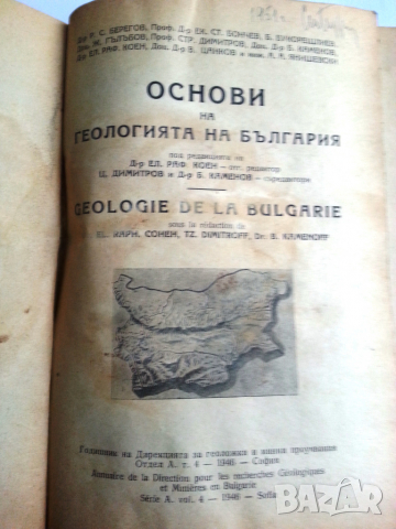 Основи на геологията на България - капитално издание от 1946 г.+ Учебник по геология НАМАЛЕНА ЦЕНА !