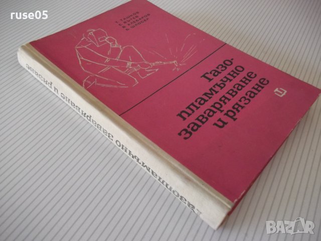 Книга "Газопламъчно заваряване и рязане-Т.Ташков" - 256 стр., снимка 10 - Специализирана литература - 40134269