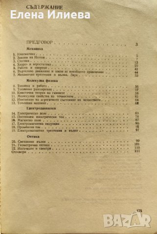 Забавни задачи-парадокси и задачи-софизми по физика Мордехай Тулчински, снимка 4 - Специализирана литература - 43163072
