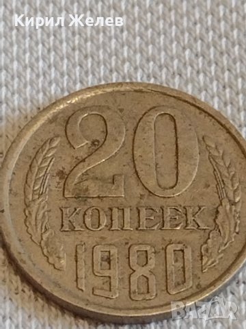 Две монети 20 копейки 1980/85г. СССР стари редки за КОЛЕКЦИЯ ДЕКОРАЦИЯ 18078, снимка 3 - Нумизматика и бонистика - 44077940