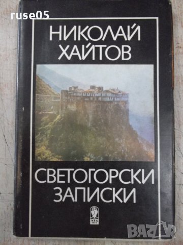 Книга "Светогорски записки - Николай Хайтов" - 168 стр.