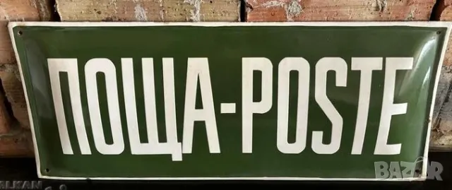 Рядка емайлирана табела ПОЩА от 80те - за твоят дом, фирма или колекция