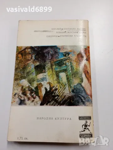 Апулей - Златното магаре, снимка 3 - Художествена литература - 49271840