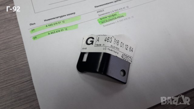 A4636160112**NEU**MERCEDES-BENZ**W460-461-463**ОСНОВА ЗА ПЕДАЛА НА ГАЗТА**, снимка 3 - Части - 39102753