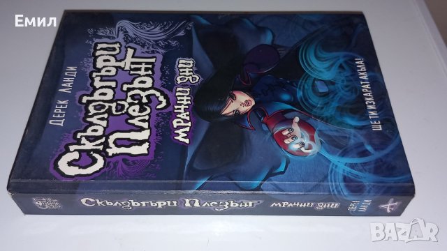 Дерек Ланди-"Скълдъгъри Плезънт Мрачни дни, снимка 3 - Художествена литература - 43771247
