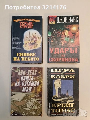 Синове на небето - Терънс Стронг (Отлично състояние)