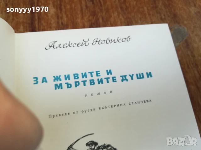 ЗА ЖИВИТЕ И МЪРТВИТЕ ДУШИ 1707251714LCHERY, снимка 2 - Художествена литература - 51053881