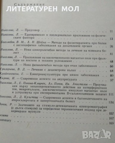 Новости във физикалната и курортната терапия. Лиляна Николова 1983 г., снимка 2 - Специализирана литература - 27376065