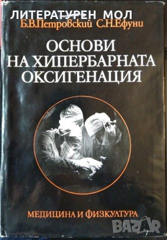 Основи на хипербарната оксигенация Б. Петровский, С. Ефуни 1979 г., снимка 1 - Специализирана литература - 35383552