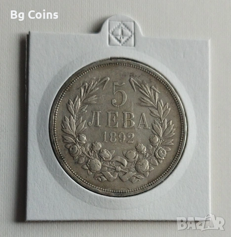5 лева 1892 Сребро 
