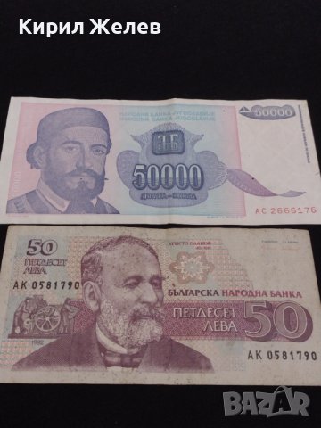 Две банкноти 50 лева 1992г. България/ 50 000 динара 1993г. Югославия за КОЛЕКЦИОНЕРИ 40712