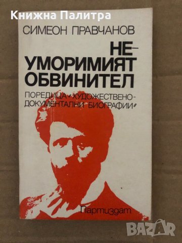 Неуморимият обвинител -Симеон Правчанов