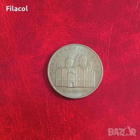 Русия СССР 5 рубли 1990 Успенски събор в Москва