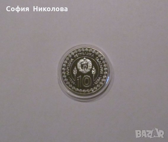 10 лева 1984 година XIV Зимни Олимпийски Игри САРАЕВО 84, снимка 2 - Нумизматика и бонистика - 35505967