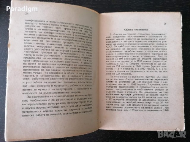 Стара книжка - Петгодишният план за СССР за 1946 - 1950г., снимка 3 - Други ценни предмети - 28324013