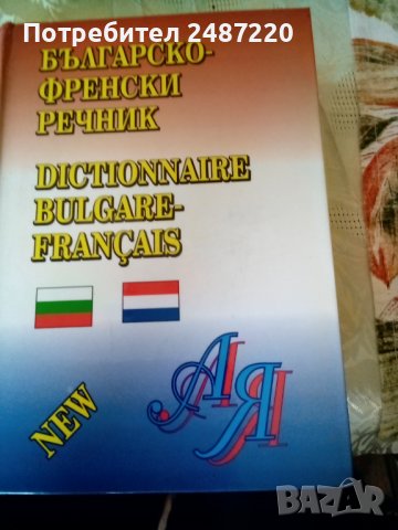 Българско-Френски речник Голям формат.Твъри корици