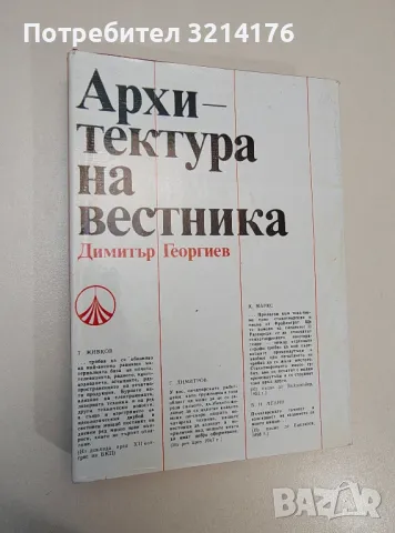 Архитектура на вестника. Някои тенденции в графичното оформяване на вестника - Димитър Георгиев