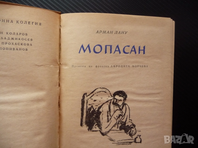 Мопасан Арман Лану френски писател натуралист майстор на късия разказ Ги дьо голям автор мемоари, снимка 2 - Художествена литература - 52897871