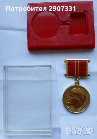 медал в чест на стогодишнината на Ленин.в оригинална кутия.1970, снимка 3 - Други ценни предмети - 43492597